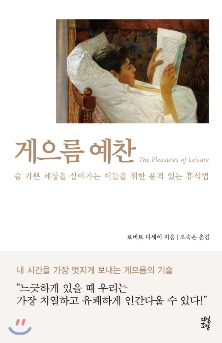  [서평] 게으름 예찬/로버트 디세이 저