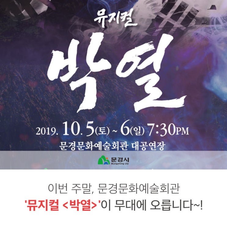  뮤지컬 <박열>이 문경문화예술회관 무대에 오릅니다~! (10.5~6)