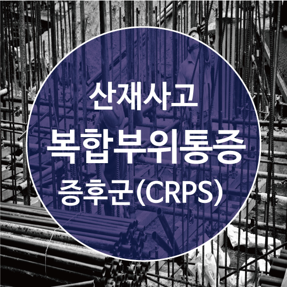 울산손해사정 산재사고 복합부위통증증후군(CRPS)