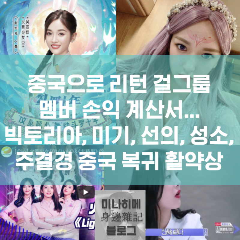 중국으로 리턴 걸그룹 멤버 손익 계산서... 빅토리아, 미기, 선의, 성소, 주결경 중국 복귀 활....