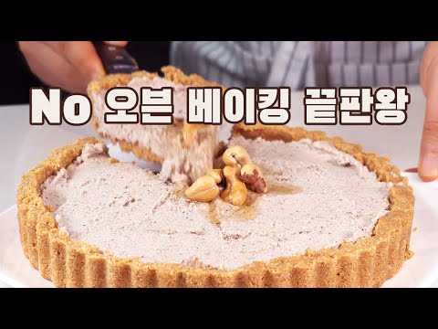 [4K] 케슈넛 타르트 만들기 ( No 오븐, ASMR )