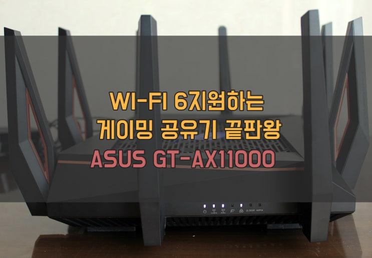  [2.5 기가비트 와이파이6] 아수스 GT-AX11000 게이밍 공유기 끝판왕 사용기