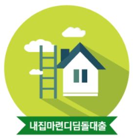  내 집 마련 디딤돌 대출! 한 호당 최대 2.4억 원까지!
