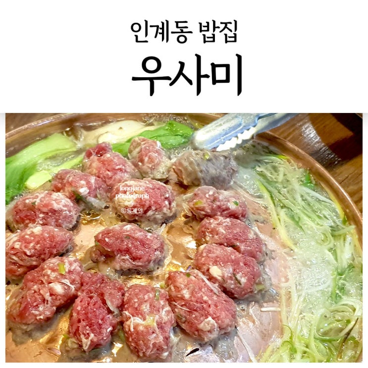  인계동 밥집, 우사미에서 육회비빔밥과 불고기 후기