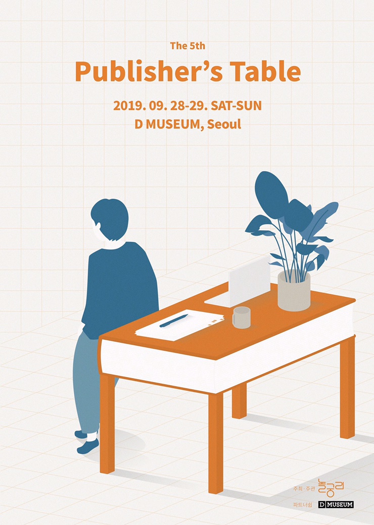  2019 퍼블리셔스 테이블 후기 : 좋아하는 일을 하는 사람은 멋지다!