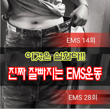  홍대EMS 정말 살빼고 싶어요? 그럼 여기로 오세요.!!!