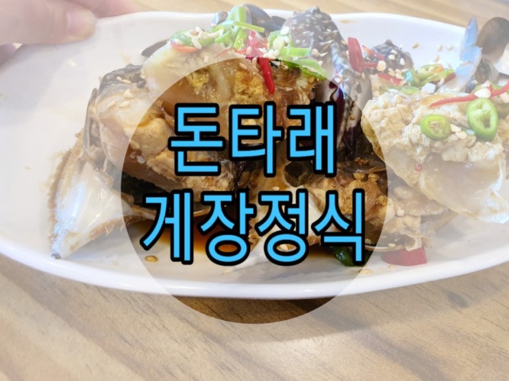  인천 간장게장 맛집 돈타래 게장정식! 맛도 가격도 넘 좋은 곳이네요