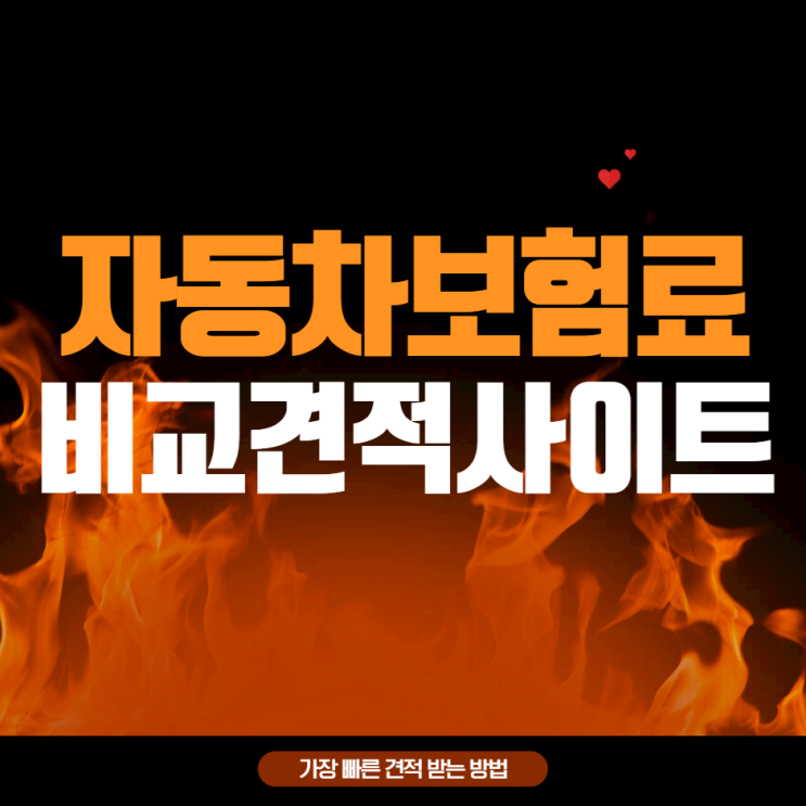  자동차보험다이렉트견적비교 좋은 사이트 추천
