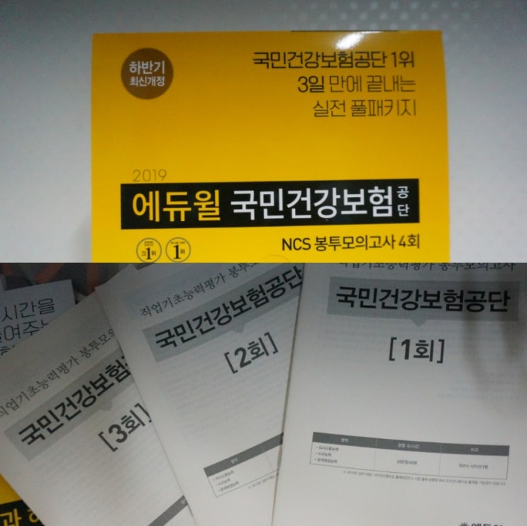  국민건강보험공단하반기채용/국민건강보험공단NCS ::  2019 하반기 에듀윌 국민건강보험공단 NCS 봉투모의고사
