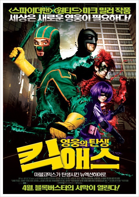  킥애스[영웅,아무도 안하면 나가 한다]