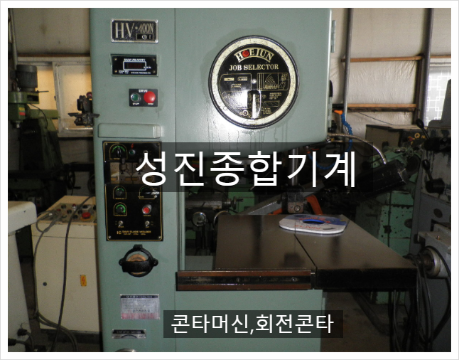 콘타머신 회전콘타 성진종합기계에서 상담 해드립니다
