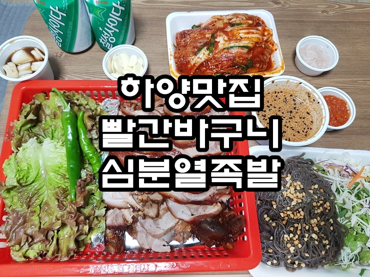  하양맛집 :: 빨간바구니 심분열 보쌈식 족발을 먹어보자!