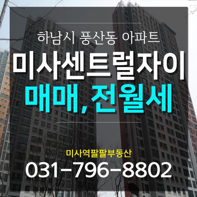 미사역부동산 하남시 풍산동 아파트, 미사강변센트럴자이 매매,전세,월세