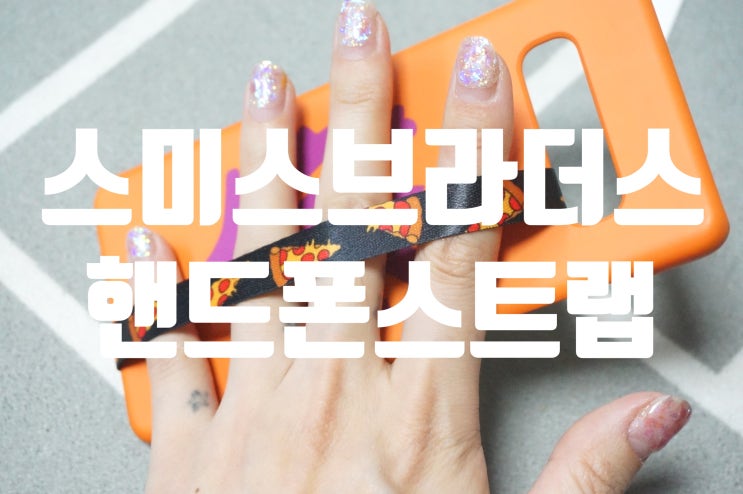  핸드폰스트랩 이제는 감각정이면서도 실용성있는 스미스브라더스!
