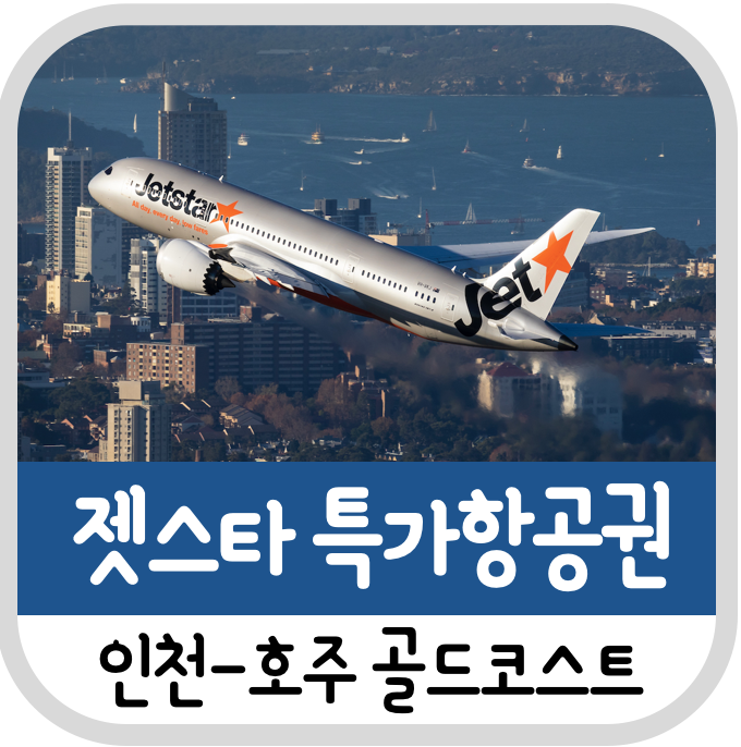  젯스타 항공 인천-골드코스트 항공권 3만원 할인프로모션