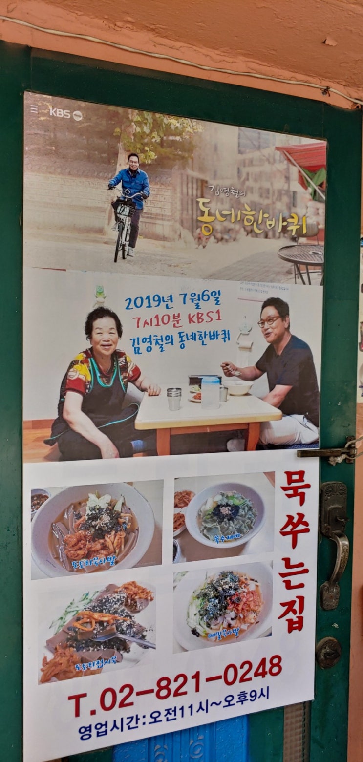 대방동 의성식당,동네한바퀴 김영철 묵집