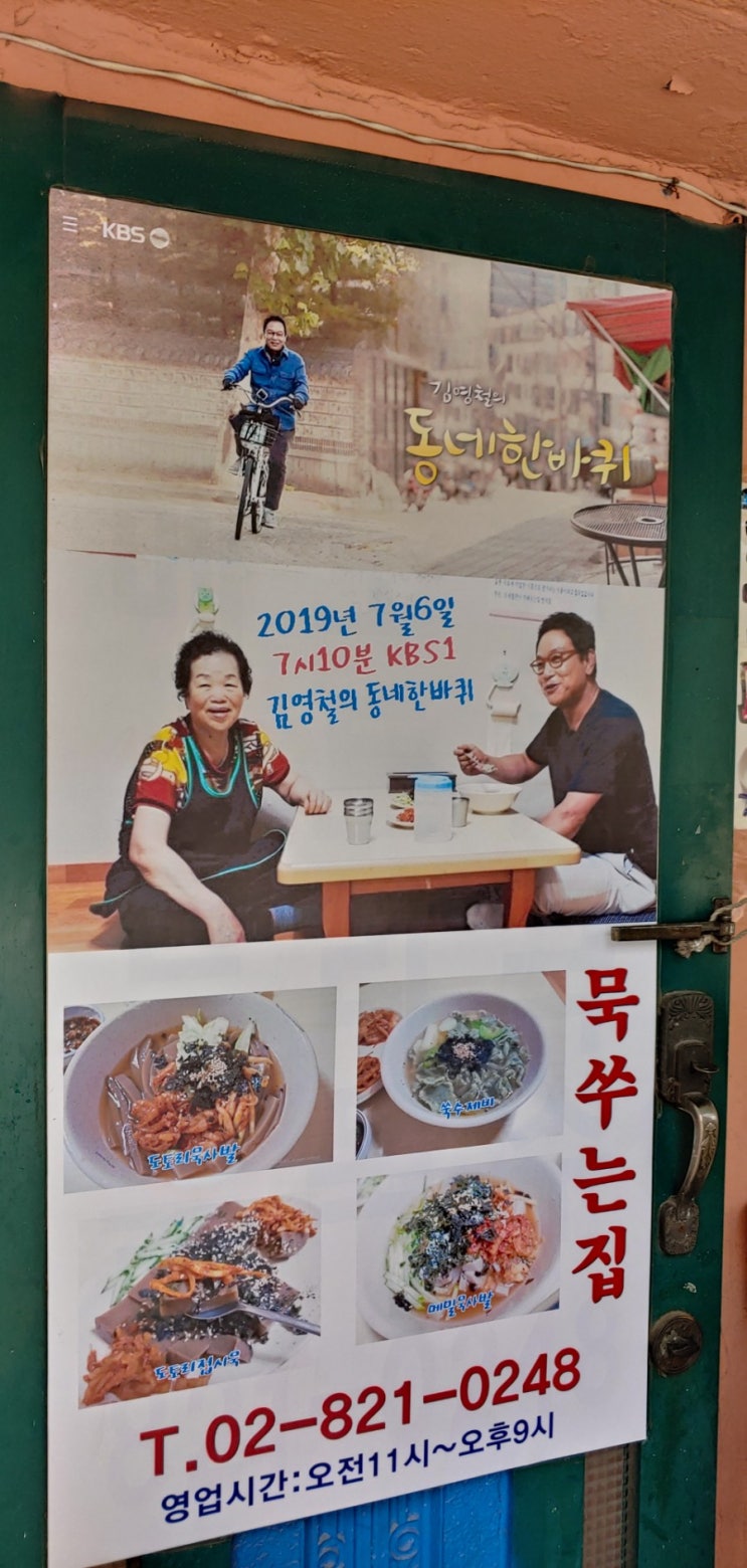  대방동 의성식당,동네한바퀴 김영철 묵집