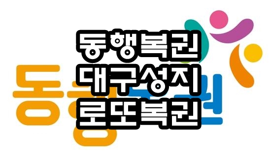  동행복권 878회 :: 대구로또성지 일등복권편의점을 다녀오다