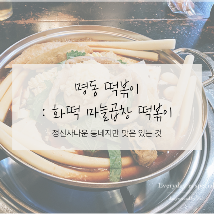 명동 떡볶이 | 마늘곱창떡볶이 명동 화떡