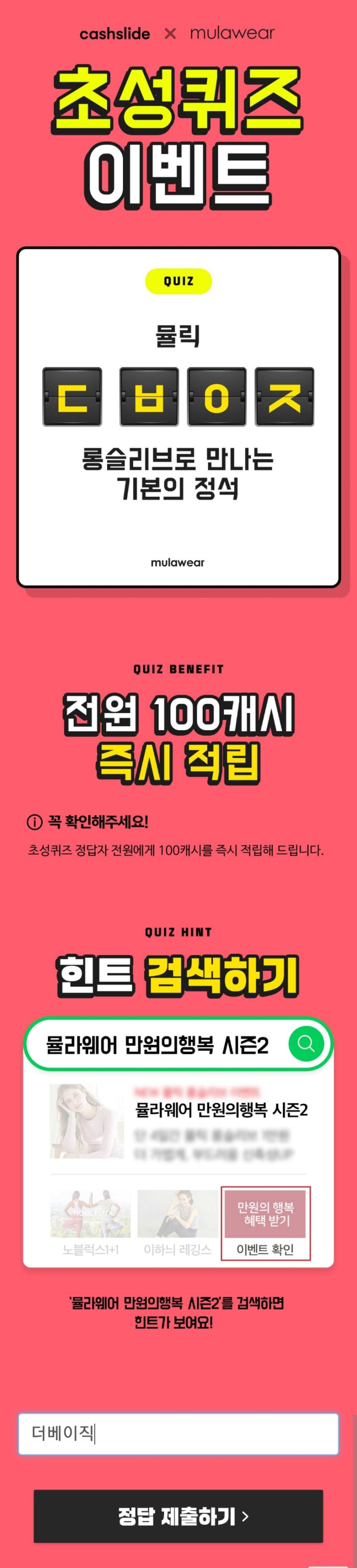  캐시슬라이드 초성퀴즈(뮬라웨어 만원의행복 시즌2)