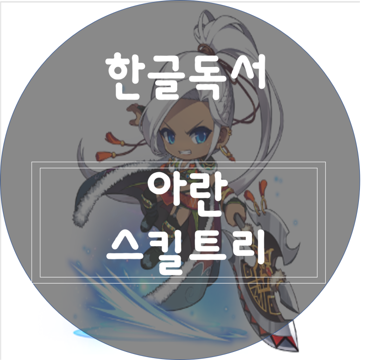  [한글독서]메이플스토리 아란 스킬트리/하이퍼스킬트리/폭업사냥터/최신