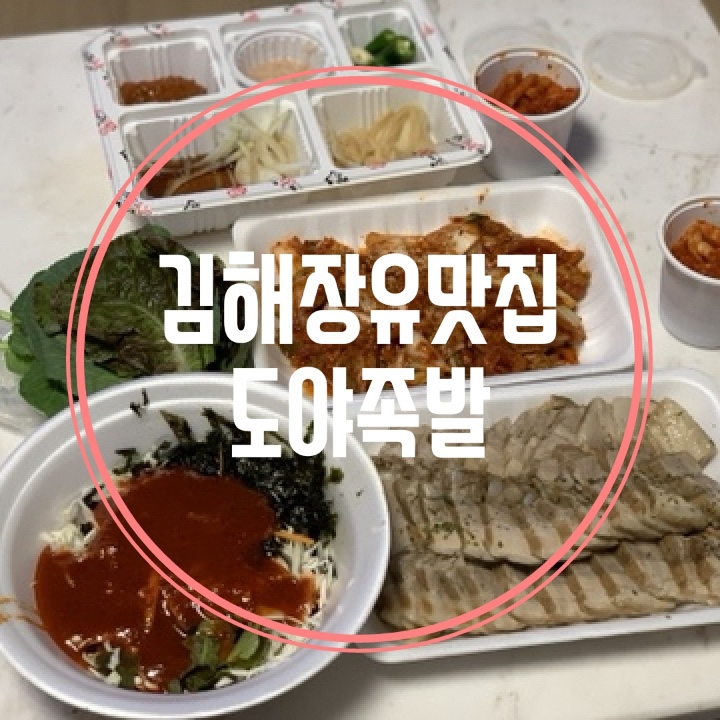  장유족발맛집 도야족발 보쌈도 존맛탱
