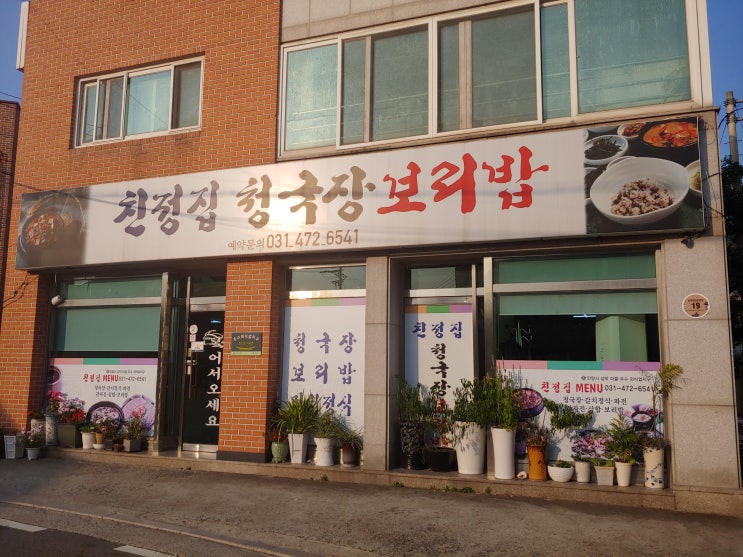  안양시 만안구 삼막 먹거리촌 <친정집 청국장 보리밥 김치전