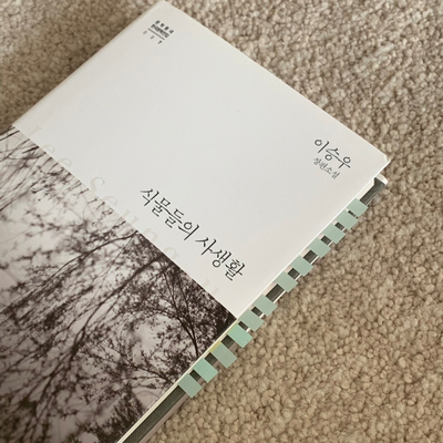  식물들의 사생활, 이승우