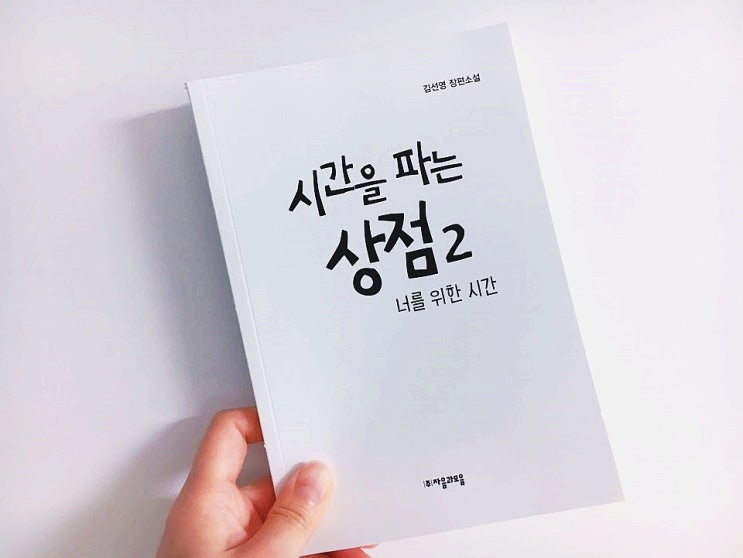  시간을 파는 상점 2.너를 위한 시간 / 김선영 장편소설 / 자음과모음