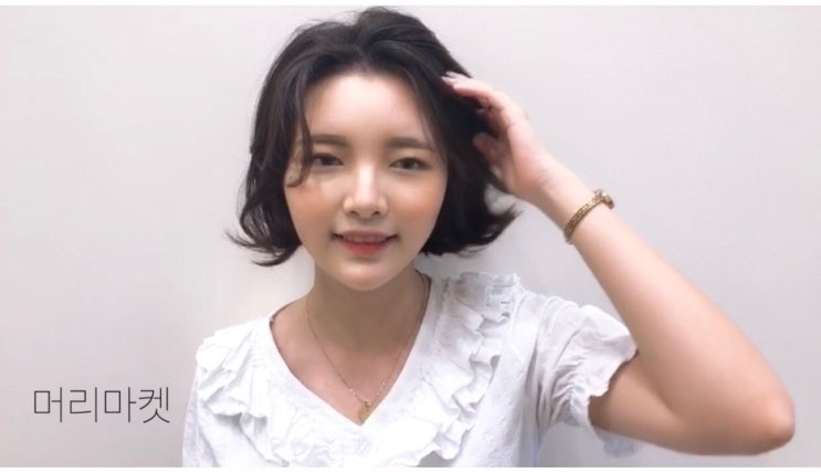  분당 정자동미용실 머리마켓 단발 모즈펌 잘하는곳, 보니펌, 단발c컬펌, 뿌리볼륨굿, 말리기만 하면 스타일완성