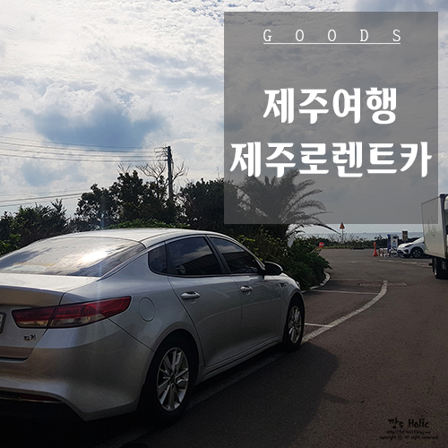  제주렌트카 제주여행 3박4일 :: 제주로렌트카