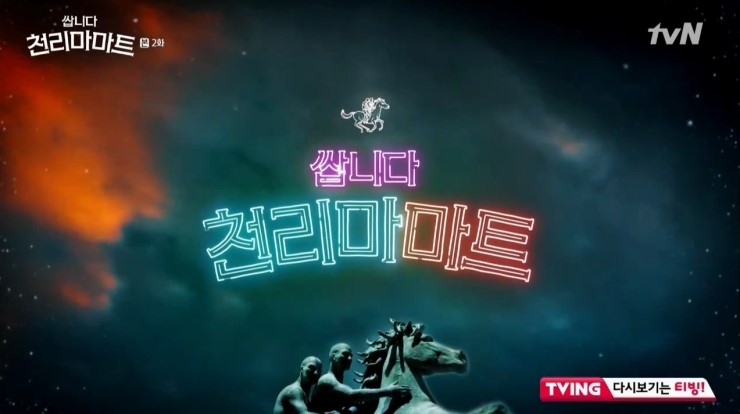  [드라마 읽어주는 남자] 쌉니다 천리마 마트 2회 줄거리 - 이건 뭐지? 왜 자꾸 보고 싶지?