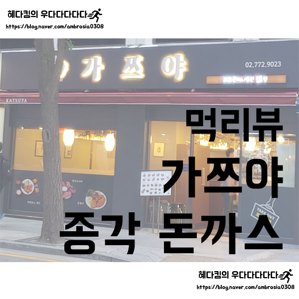  [먹리뷰]종각 가쯔야/종각 돈까스/일식 돈까스