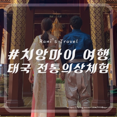  치앙마이에서 태국 전통의상 체험 (더 짠내투어 나온 곳)