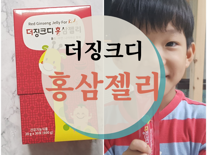  어린이홍삼 맛있게 먹는 더징크디 홍삼젤리