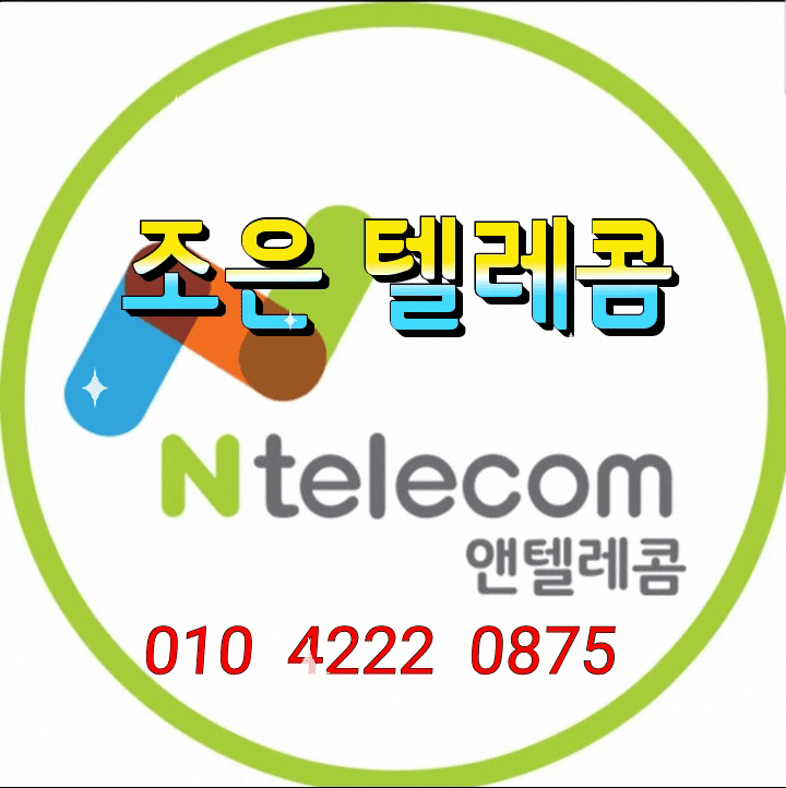  잠실 선불폰 앤텔레콤은 신용과 무관하게 누구나 다 본인명의로 선불유심개통으로 본인인증이 가능해요