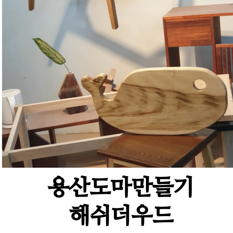 서울 도마 원데이클래스 - 해쉬더우드에서 고래도마 캄포도마 만들기