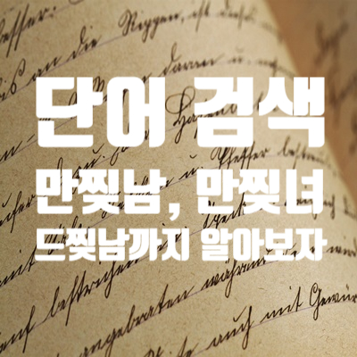  [단어 검색] '만찢남' 뜻에 대해 알아보자!