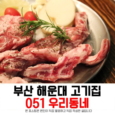  부산국제영화제, 해운대 고기집 051 우리동네에서 스페인 이베리코 먹기 :)