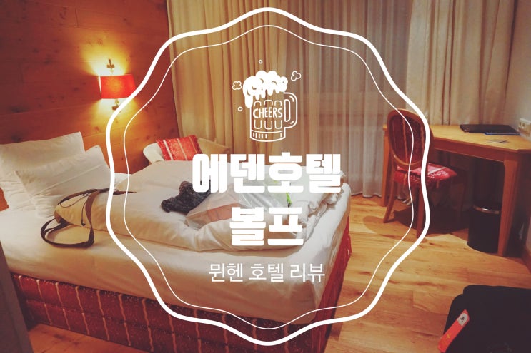  [뮌헨 호텔 리뷰] 에덴 호텔 볼프 리뷰 Eden Hotel Wolff