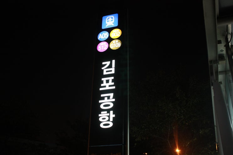 김포도시철도 김포공항역 탐방, 김포골드라인, 9호선 공항철도로 최단거리 환승, 열차시간 연계표