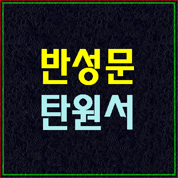  반성문 탄원서 작성은 처음이시죠? (E&F행정사사무소)