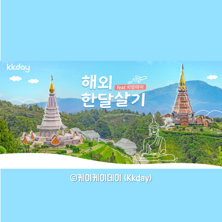  치앙마이 한달살기 프로젝트, 케이케이데이(KKday)가 보내준대요!