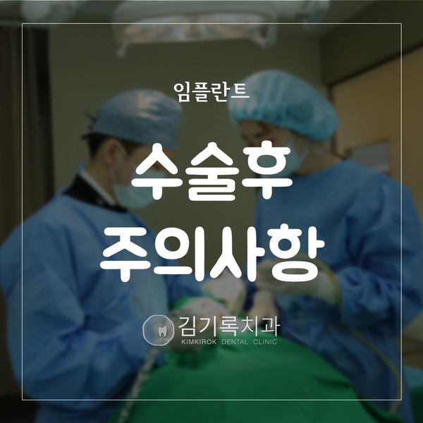 오산오스템임플란트 수술 후 주의사항 임플란트 식립 후 관리 꼭 지켜야!