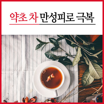  약초 차로 만성피로와 무력감 벗어나기!