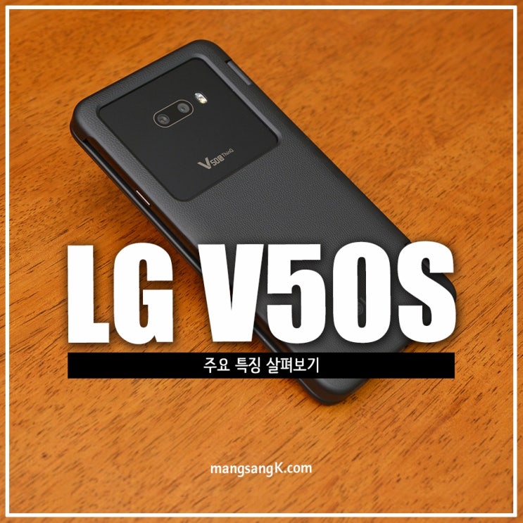  LG V50S 듀얼스크린 신기능 스펙 직접 살펴보니