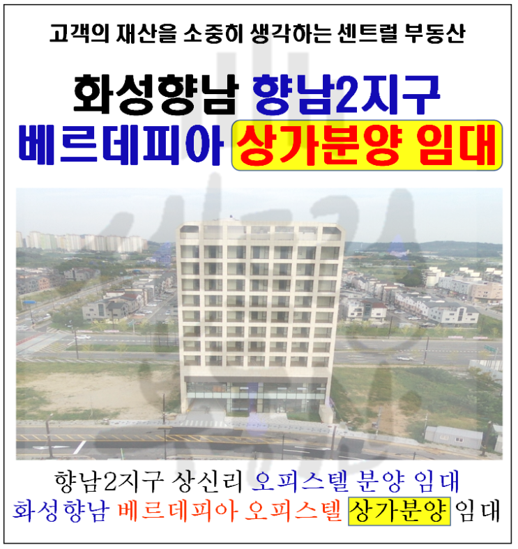  【화성 향남 오피스텔 상가 분양】 상신리 베르데피아 향남2지구 일반상업지역 베르데피아 상가분양or상가임대 // 오피스텔 분양or임대