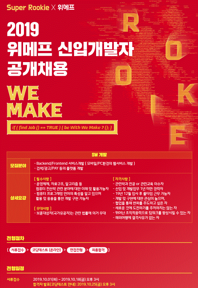  [위메프] 2019 위메프 신입개발자 채용(~10/18)