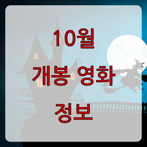  10월 개봉 영화 정보