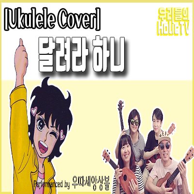  달려라 하니 / Ukulele Ensemble / 우쿨렐레 앙상블 / 편곡 우쿨대마왕 